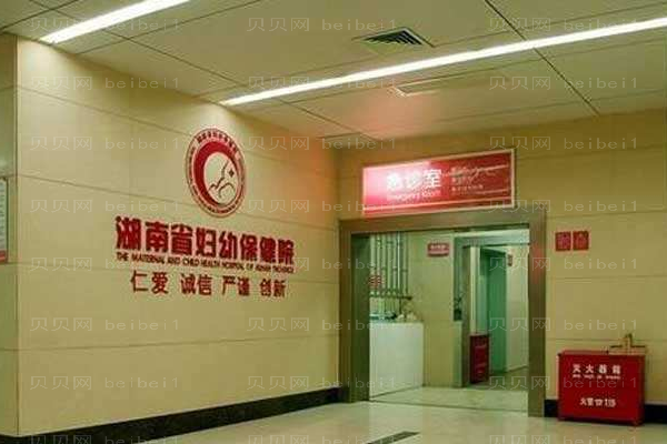 湖南省妇幼保健院口腔科