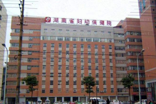 湖南省妇幼保健院口腔科
