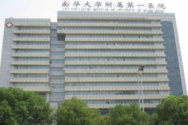 南华大学附属第一医院口腔科
