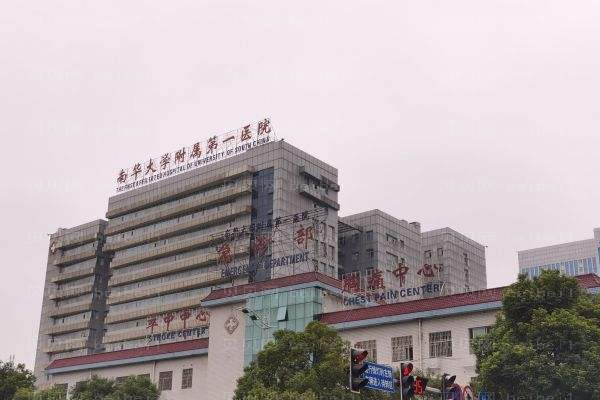 南华大学附属第一医院口腔科