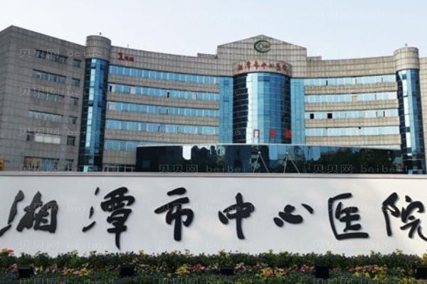 湘潭市中心医院口腔科