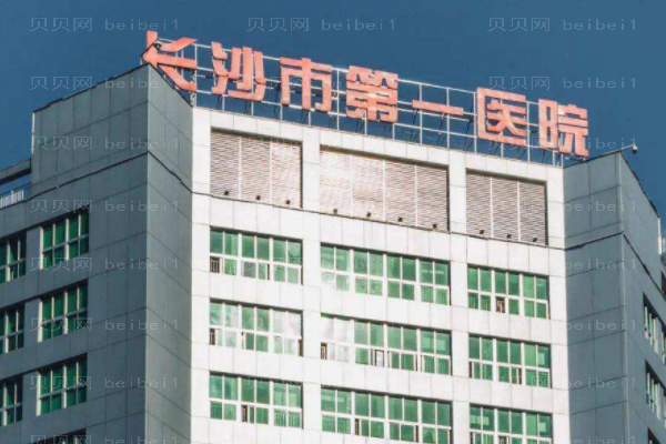 长沙第一医院口腔科