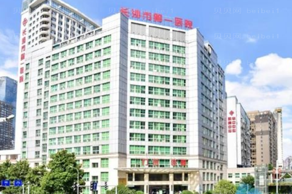 长沙第一医院口腔科