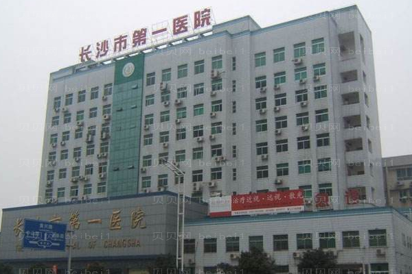 长沙第一医院口腔科