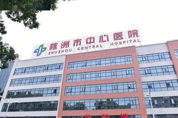 株洲市中心医院口腔科