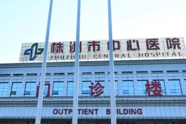 株洲市中心医院口腔科