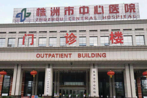 株洲市中心医院口腔科