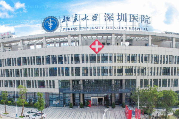 北京大学深圳医院口腔科