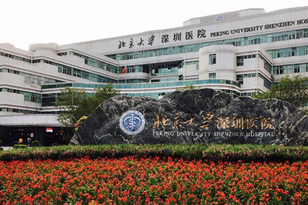 北京大学深圳医院口腔科