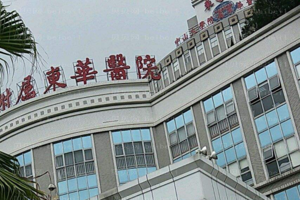 东莞东华医院口腔科