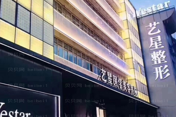 温州艺星医学美容医院