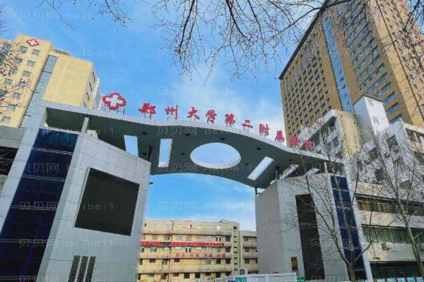 郑州大学第二附属医院