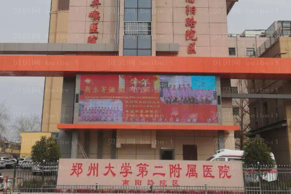郑州大学第二附属医院