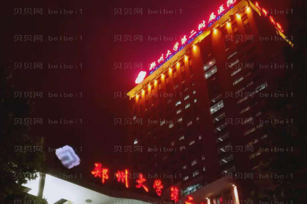 郑州大学第二附属医院