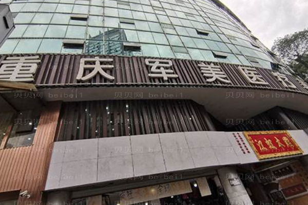 重庆军美医疗美容医院