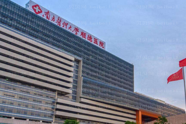 南方医科大学顺德医院口腔科