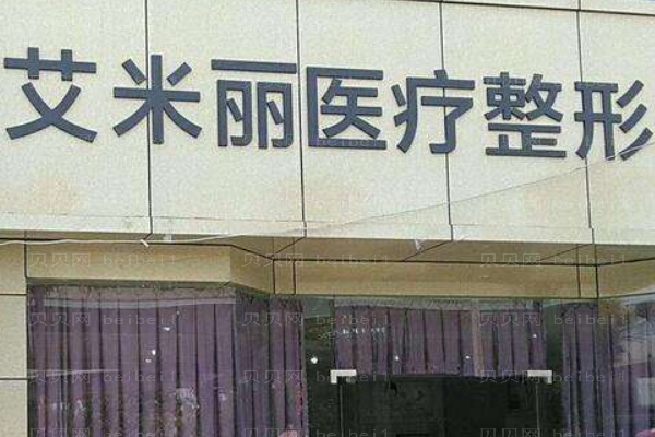 武侯区艾米丽医疗美容门诊部