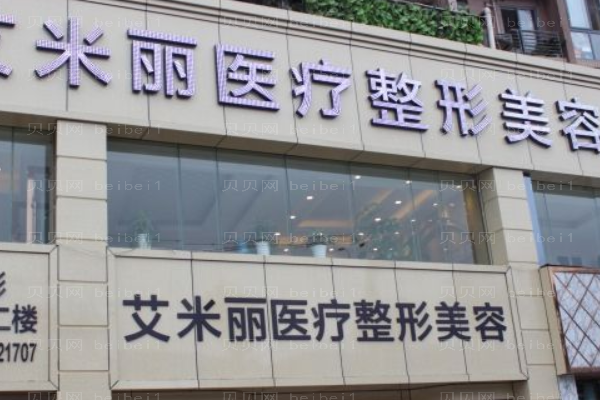 武侯区艾米丽医疗美容门诊部