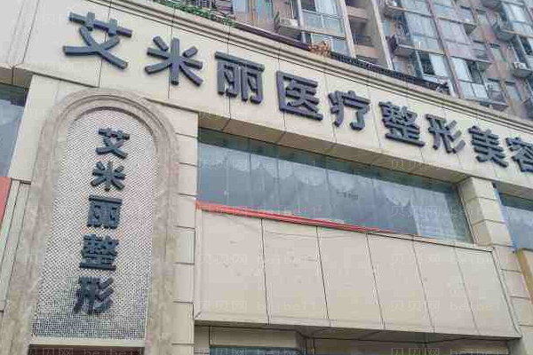 武侯区艾米丽医疗美容门诊部