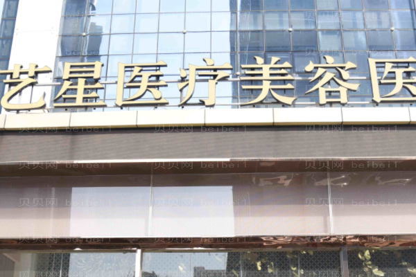 昆明艺星医疗美容医院