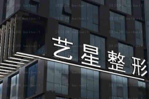 昆明艺星医疗美容医院