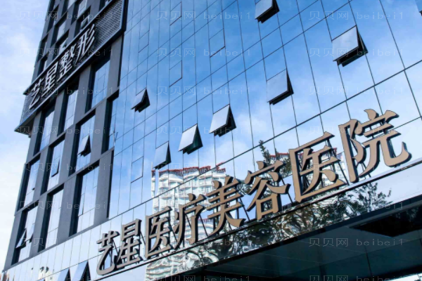 昆明艺星医疗美容医院
