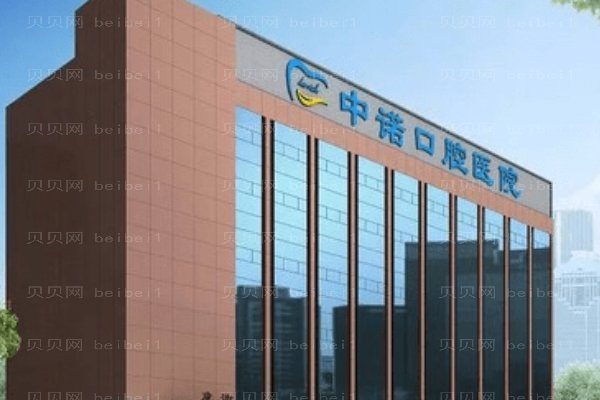长沙中诺口腔医院