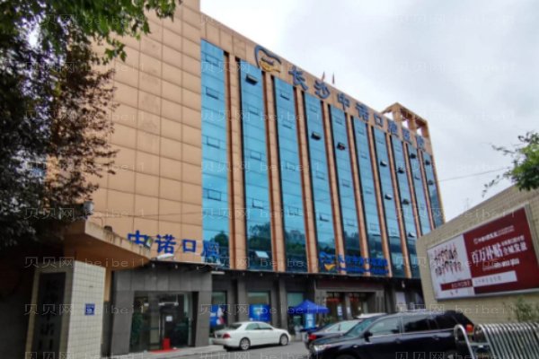 长沙中诺口腔医院
