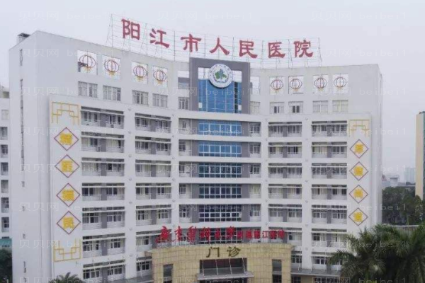 阳江市人民医院口腔科