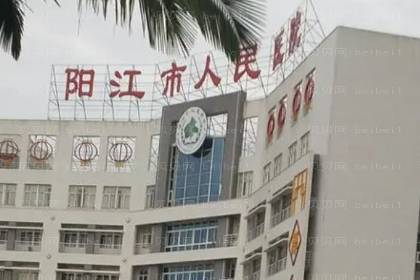 阳江市人民医院口腔科