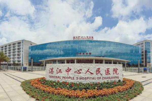 湛江中心人民医院口腔科