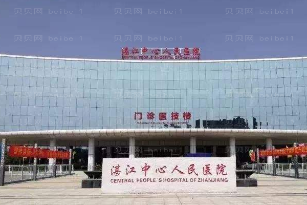 湛江中心人民医院口腔科
