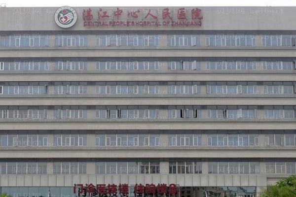 湛江中心人民医院口腔科