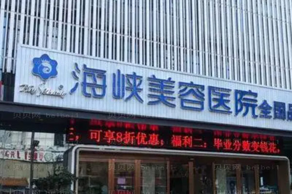 泉州丰泽海峡医疗美容门诊部