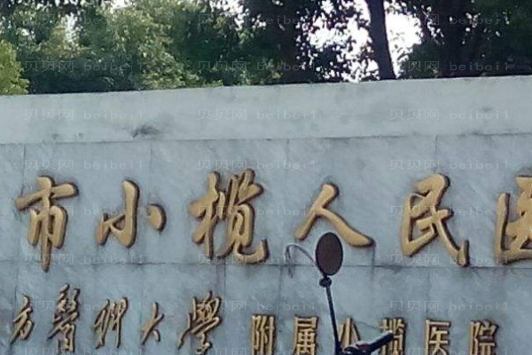 中山市小榄人民医院口腔科