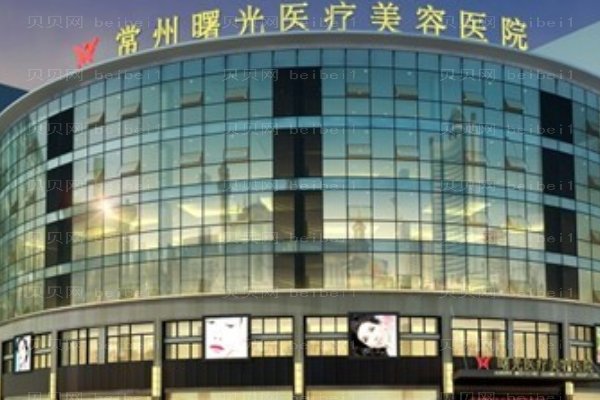 常州曙光医疗美容医院