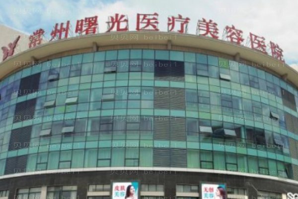 常州曙光医疗美容医院