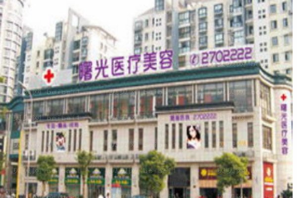 常州曙光医疗美容医院