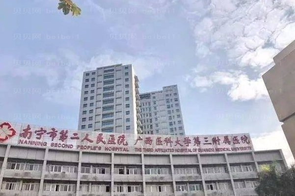南宁市第二人民医院口腔科