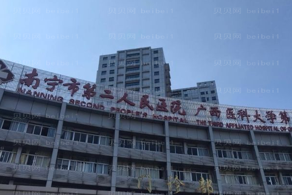 南宁市第二人民医院口腔科
