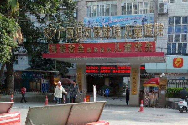 广西妇幼保健院口腔科