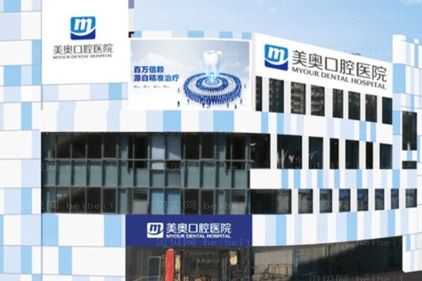 深圳美奥口腔医院