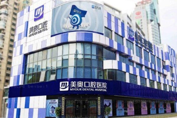 深圳美奥口腔医院