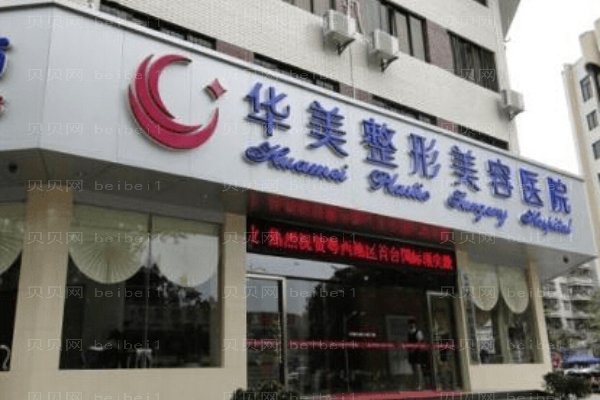 皋兰路华美美容诊所