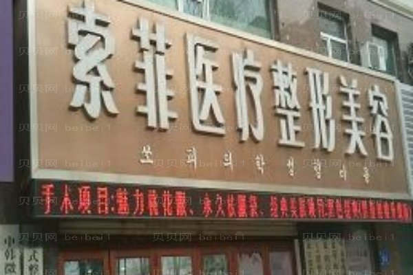 哈尔滨索菲医疗美容门诊