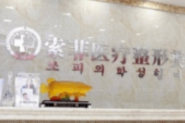 哈尔滨索菲医疗美容门诊