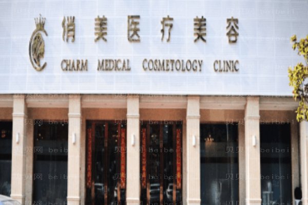 淮安俏美整形医院