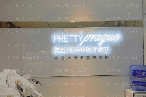 成都高新区美迷布诺格医疗美容门诊部