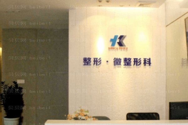 成都高新区美迷布诺格医疗美容门诊部