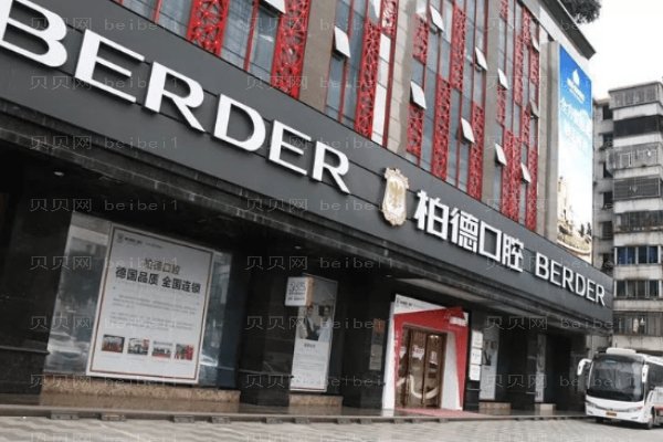 贵阳柏德口腔医院